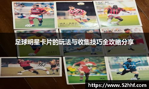 足球明星卡片的玩法与收集技巧全攻略分享