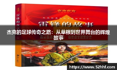杰克的足球传奇之路：从草根到世界舞台的辉煌故事