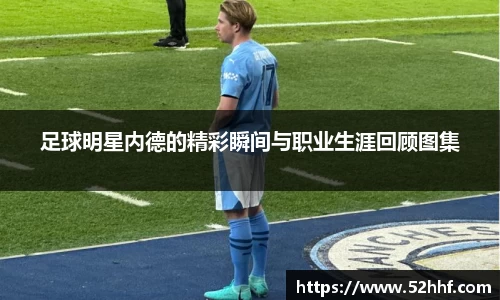 足球明星内德的精彩瞬间与职业生涯回顾图集