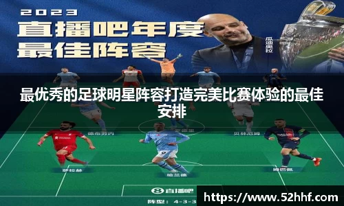 最优秀的足球明星阵容打造完美比赛体验的最佳安排