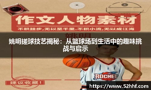 姚明搓球技艺揭秘：从篮球场到生活中的趣味挑战与启示