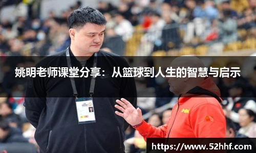 姚明老师课堂分享：从篮球到人生的智慧与启示
