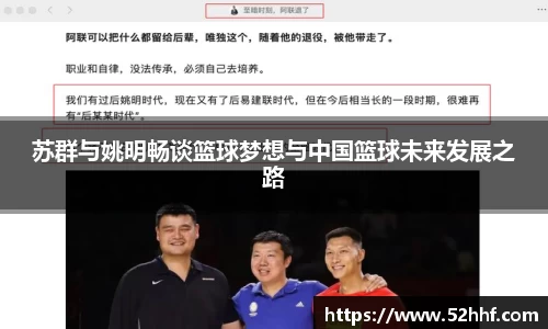 苏群与姚明畅谈篮球梦想与中国篮球未来发展之路