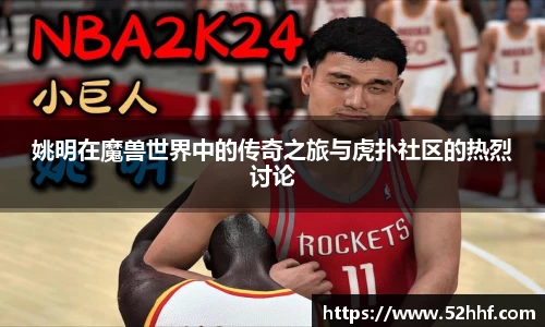 姚明在魔兽世界中的传奇之旅与虎扑社区的热烈讨论