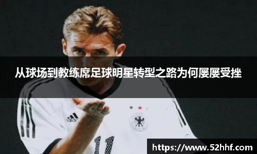 从球场到教练席足球明星转型之路为何屡屡受挫