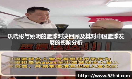 巩晓彬与姚明的篮球对决回顾及其对中国篮球发展的影响分析