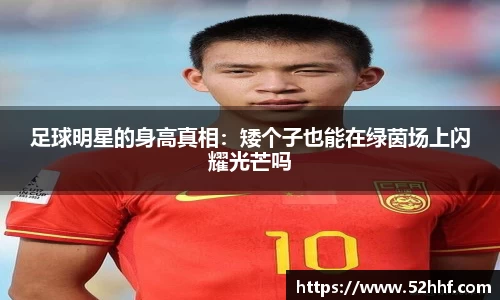 足球明星的身高真相：矮个子也能在绿茵场上闪耀光芒吗