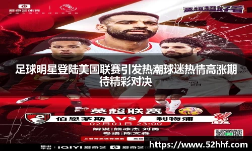 足球明星登陆美国联赛引发热潮球迷热情高涨期待精彩对决
