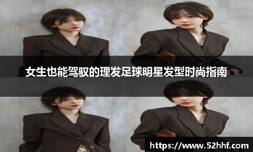 女生也能驾驭的理发足球明星发型时尚指南