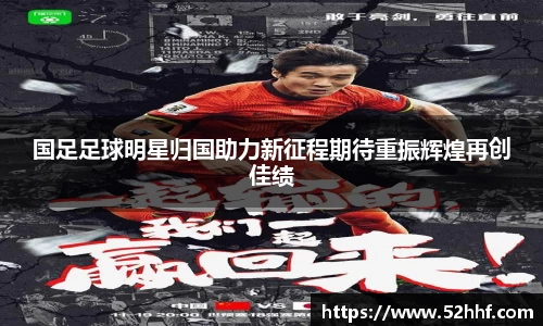 国足足球明星归国助力新征程期待重振辉煌再创佳绩