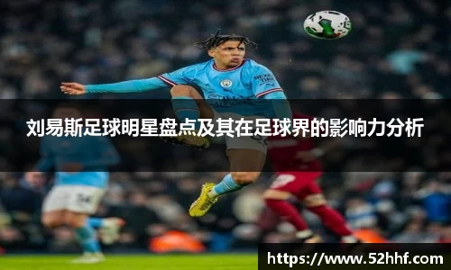 刘易斯足球明星盘点及其在足球界的影响力分析