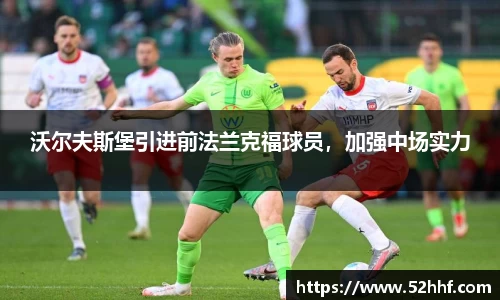 沃尔夫斯堡引进前法兰克福球员，加强中场实力