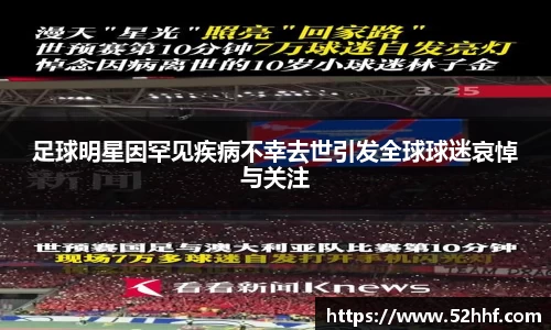 足球明星因罕见疾病不幸去世引发全球球迷哀悼与关注