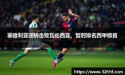 塞维利亚逆转击败瓦伦西亚，暂时排名西甲榜首