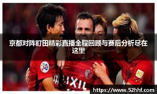 京都对阵町田精彩直播全程回顾与赛后分析尽在这里