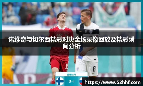 诺维奇与切尔西精彩对决全场录像回放及精彩瞬间分析