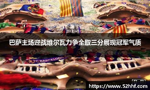 巴萨主场迎战维尔瓦力争全取三分展现冠军气质