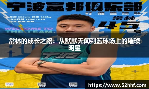 常林的成长之路：从默默无闻到篮球场上的璀璨明星