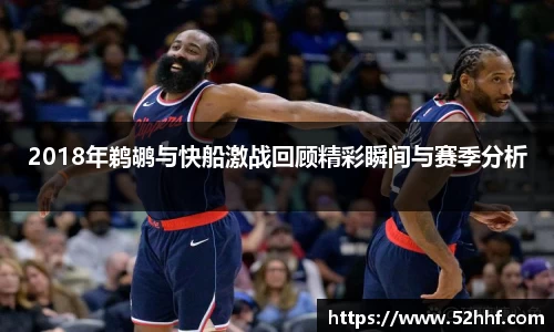 2018年鹈鹕与快船激战回顾精彩瞬间与赛季分析