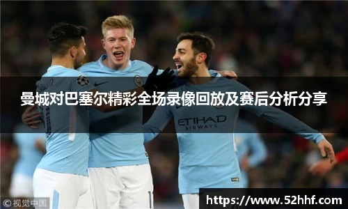 曼城对巴塞尔精彩全场录像回放及赛后分析分享