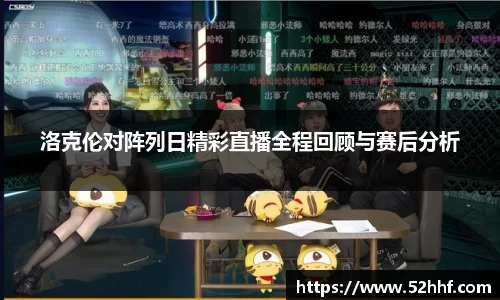 洛克伦对阵列日精彩直播全程回顾与赛后分析