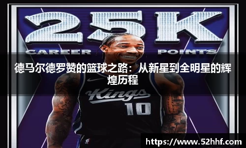 德马尔德罗赞的篮球之路：从新星到全明星的辉煌历程