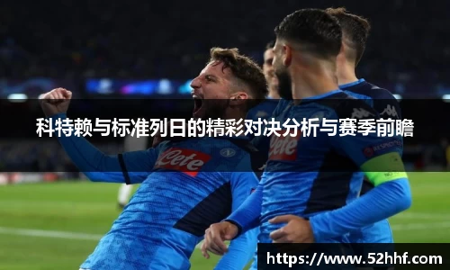 科特赖与标准列日的精彩对决分析与赛季前瞻