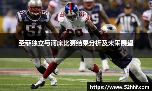 圣菲独立与河床比赛结果分析及未来展望
