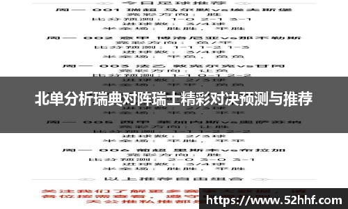 北单分析瑞典对阵瑞士精彩对决预测与推荐
