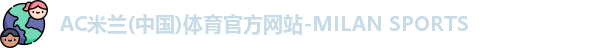 AC米兰体育